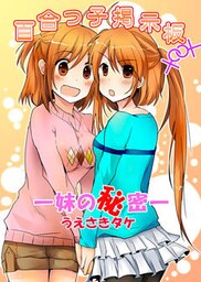 百合っ子掲示板―妹の秘密―