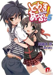 とわいすあっぷっ! 5