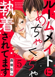 ルームメイトにめちゃくちゃ執着されてます５
