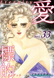 愛・標的～ラブ・ターゲット～《Eternity》【話】｜Sect.33