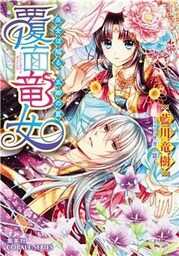 覆面竜女5　巫女は陥る、五卿の罠
