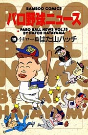 パロ野球ニュース　（１５）イチロー篇