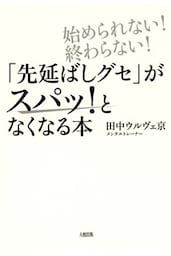 始められない！終わらない！ 「先延ばしグセ」がスパッ！となくなる本（大和出版）