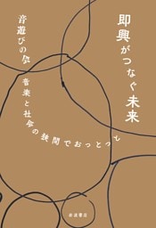 即興がつなぐ未来 音楽と社会の狭間でおっとっと