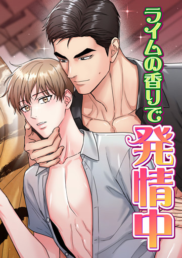 ライムの香りで発情中