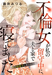 不倫女が私の留守中に、夫と家で寝てました～ママ活男子に救われた私～