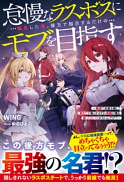 怠慢なラスボスに転生した俺、後方で指示するだけのモブを目指す～敵国で正体を隠して目立たず暮らすはずが、周囲が俺を放っておいてくれないんだが！？～【SS付き】