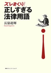 ズレまくり！正しすぎる法律用語