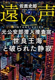 遠い声 元公安部潜入捜査官・世良王海と破られた静寂
