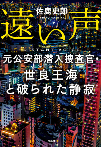遠い声 元公安部潜入捜査官・世良王海と破られた静寂