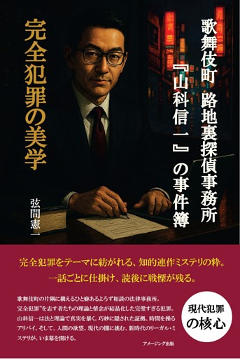 歌舞伎町 路地裏探偵事務所『山科信一』の事件簿『完全犯罪の美学』