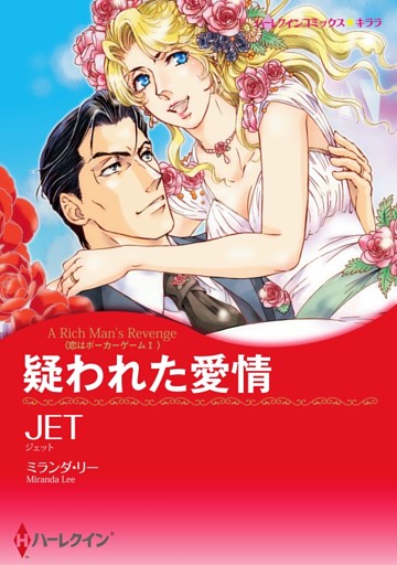 疑われた愛情〈恋はポーカーゲームⅠ〉【分冊】