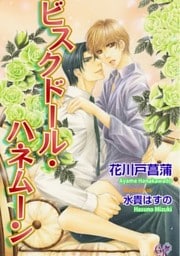 ビスクドール・ハネムーン