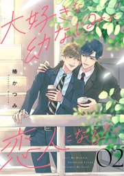 大好きな幼なじみが、恋人になるまで２