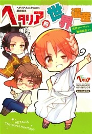 ヘタリア的世界遺産