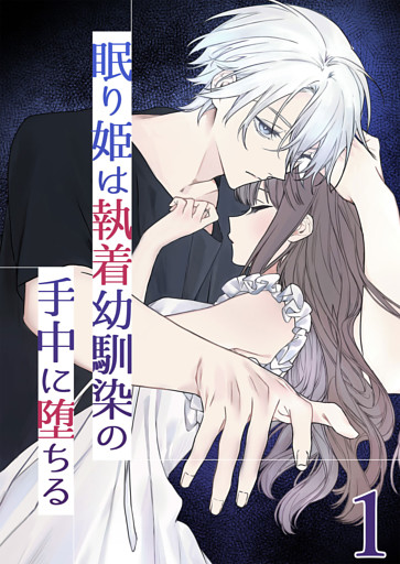 眠り姫は執着幼馴染の手中に堕ちる