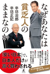 なぜあなたは貧乏人のままなのか