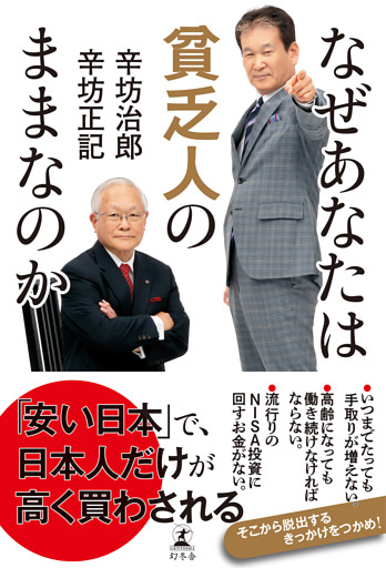 なぜあなたは貧乏人のままなのか