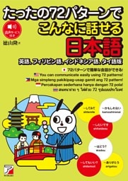 たったの72パターンでこんなに話せる日本語（英語、フィリピン語、インドネシア語、タイ語版）