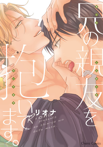 兄の親友を抱いてます。