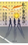 私の東京物語