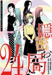 隠密お局～あなたのホンネ見えてます～（２４）