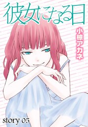 AneLaLa 彼女になる日 story05