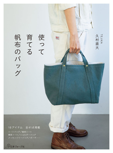 使って育てる　帆布のバッグ