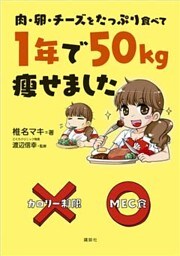 肉・卵・チーズをたっぷり食べて 1年で50kg痩せました