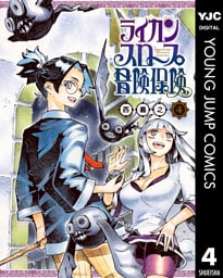 ライカンスロープ冒険保険 4