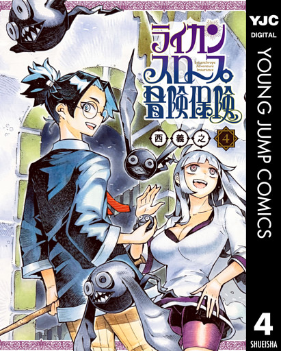 ライカンスロープ冒険保険 4