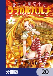 異世界魔法少女ラジカル☆ハルナ【分冊版】　20
