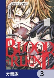 ブラッドフレンド【分冊版】　3