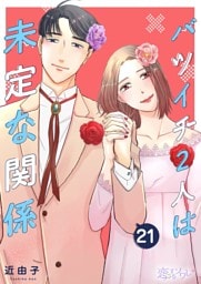 バツイチ2人は未定な関係 21