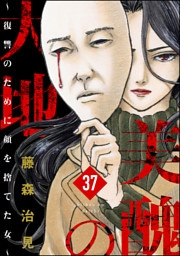 美醜の大地~復讐のために顔を捨てた女~(分冊版) 【第37話】