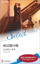 夜は別の顔【ハーレクイン・セレクト版】