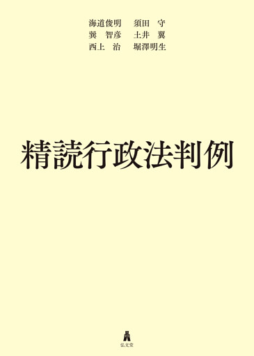 精読行政法判例