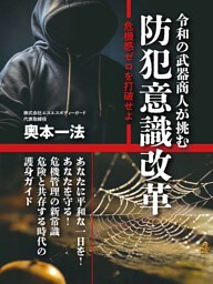 令和の武器商人が挑む　防犯意識改革