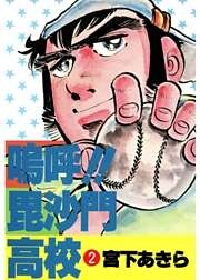 嗚呼！！毘沙門高校 2巻