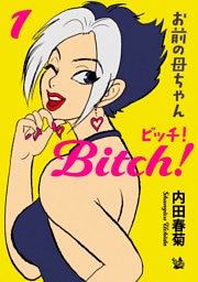 お前の母ちゃんBitch 1