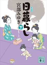 日暮らし（下）新装版