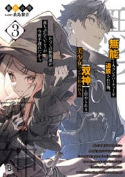 『無能』とAランクパーティーを追放された俺、【双神】と崇められる美少女コンビに拾われる。かつての仲間達が落ちぶれていこうが今更手遅れだから３