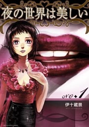 夜の世界は美しい（１）