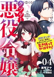 クソゲー悪役令嬢～滅亡エンドしかない世界に転生したけど、しぶとく生き残ってやりますわ！～ 第4話【単話版】