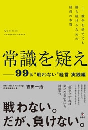 常識を疑えー99％”戦わない”経営実践編