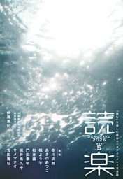読楽2026年5月号