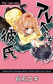 アレ←のち彼氏