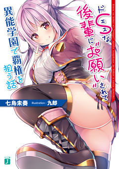 ドＳな後輩に“お願い”されて異能学園で覇権を狙う話