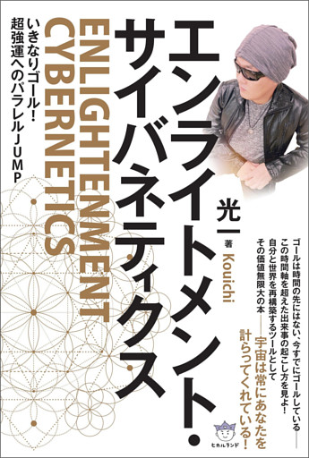 エンライトメント・サイバネティクス