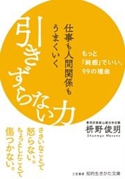 仕事も人間関係もうまくいく引きずらない力 もっと「鈍感」でいい、99の理由